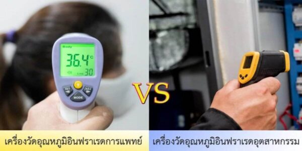 ความแตกต่างของเครื่องวัดอินฟราเรด