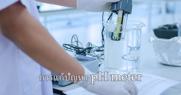 ปัญหา pH meter