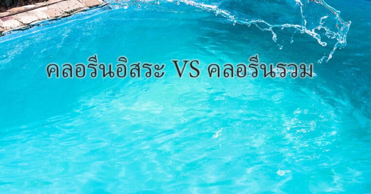 คลอรีนอิสระและคลอรีนรวม